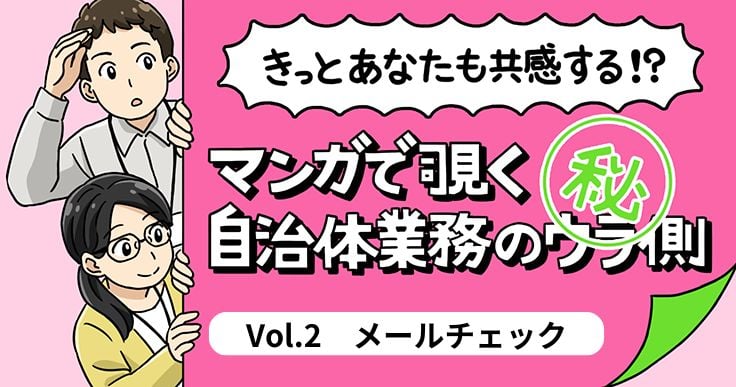 【4コママンガ】自治体業務あるある/メールチェック編