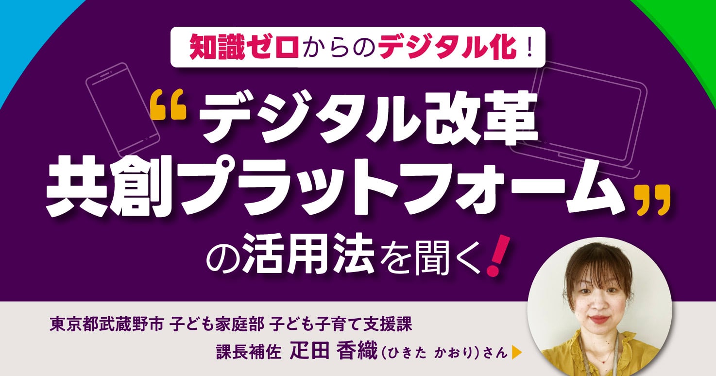 子育て支援課で知識ゼロからデジタル化!共創PFの活用法とは。