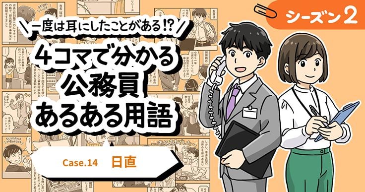【1分で読めるマンガ】公務員あるある用語/日直