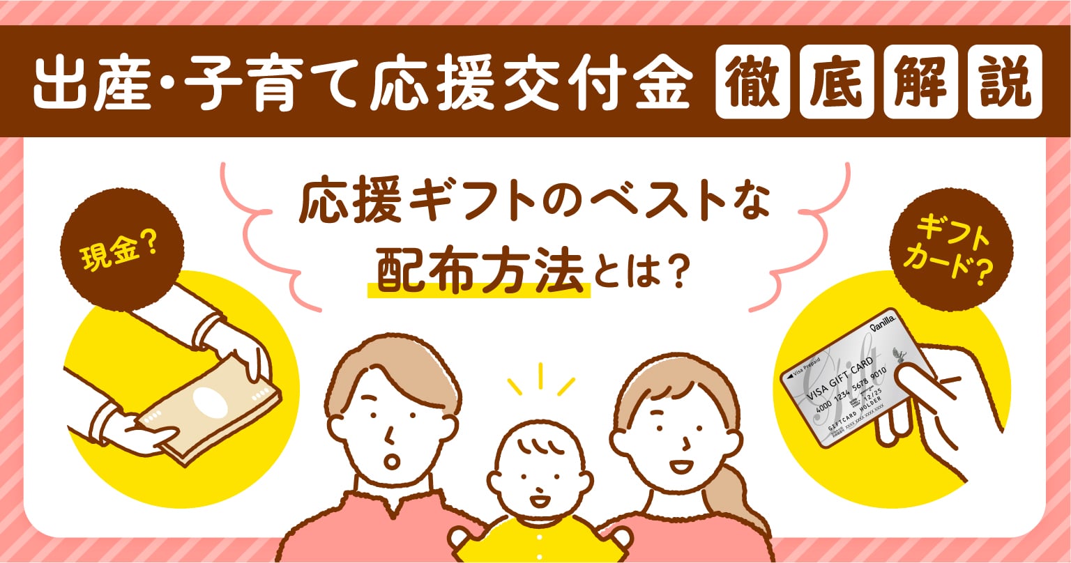 出産・子育て応援交付金とは?子育て支援10万円ギフトのベストな配布方法