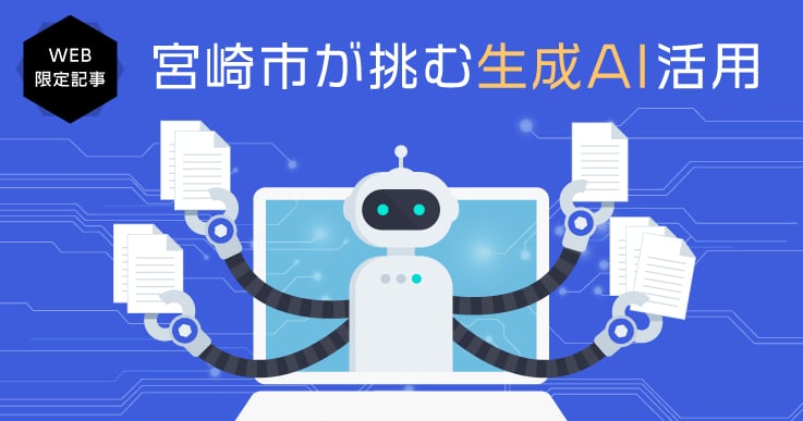 庁内業務に特化した宮崎市版生成AI活用モデルが “スーパー職員”として事務作業をサポート。