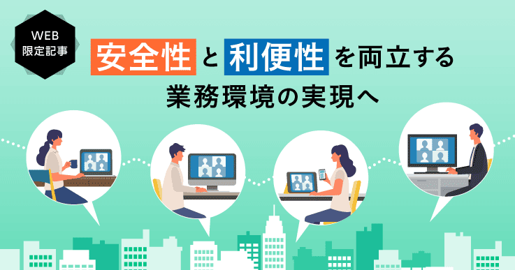 クラウド型仮想デスクトップ活用の有用性・将来性は単なるコスト比較だけでは計れない。