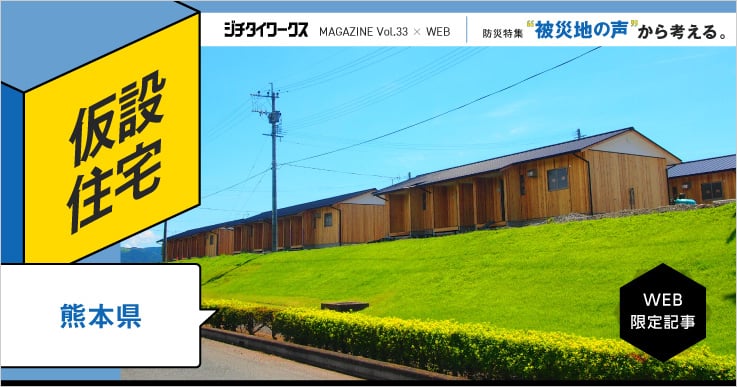 能登でも採用。「くまもとモデル」が仮設住宅のあり方を変えた。【防災特集】