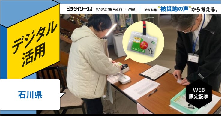 ICカードの活用で、被災者、施設、自治体の負担を軽減する。【防災特集】