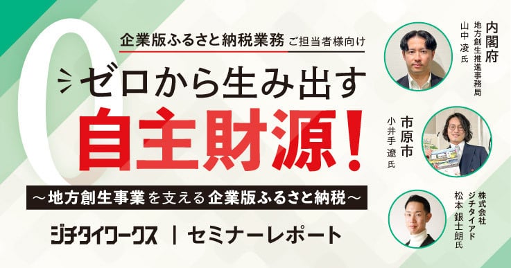 【セミナーレポート】ゼロから生み出す自主財源! ~地方創生事業を支える企業版ふるさと納税~