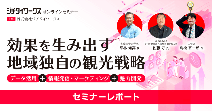 効果を生み出す地域独自の観光戦略~「データ活用」+「情報発信・マーケティング」+「魅力開発」~