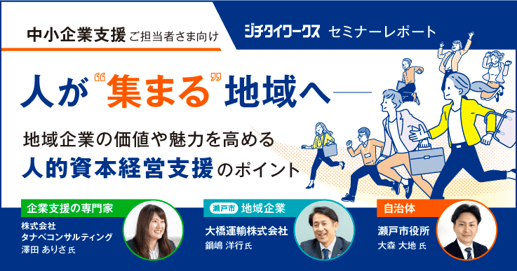 【セミナーレポート】『~人が“集まる”地域へ~』地域企業の価値や魅力を高める人的資本経営支援のポイント