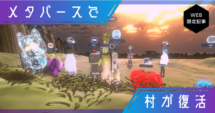 震災と合併で消えた村が、メタバースでよみがえる。