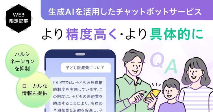 まちの情報を活用する生成AIで、住民に絶え間ないサポートを届ける。