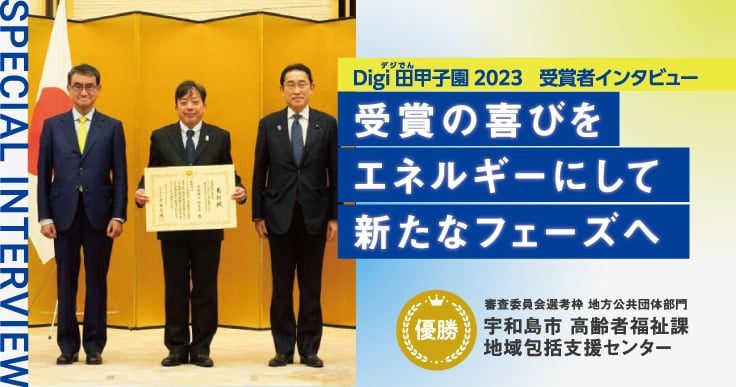 地域の人たちとの連携でつかんだ“優勝”で高齢者サポートを加速させる。 デジ田甲子園に臨んだ舞台裏。
