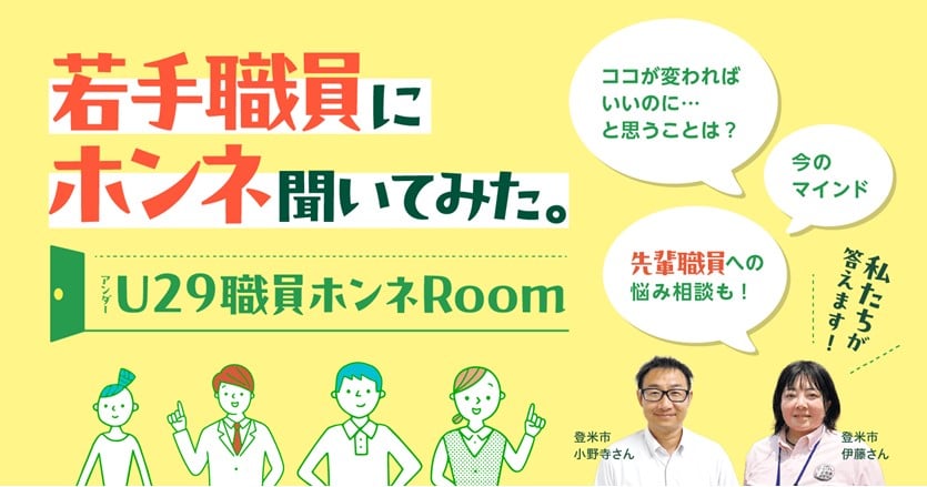 若手職員にホンネ聞いてみた!U29職員ホンネRoom