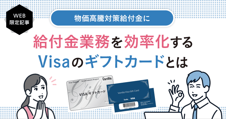 どこでも使えるVisaのギフトカードで、現金給付からの脱却を目指す。