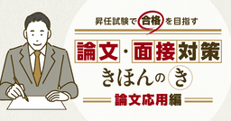 昇任試験で合格を目指す公務員のための「論文・面接対策」【連載】第2回