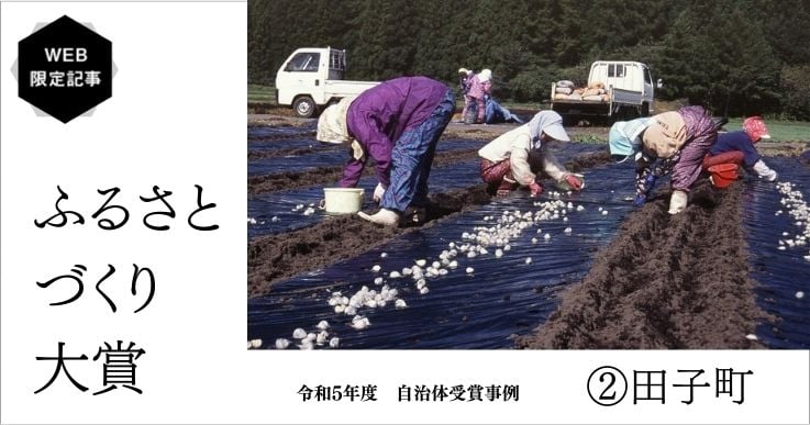 にんにく一筋60年。まちづくりの核に育てる。【ふるさとづくり大賞】