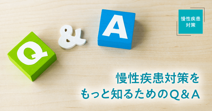 慢性疾患対策をもっと知るためのQ&A