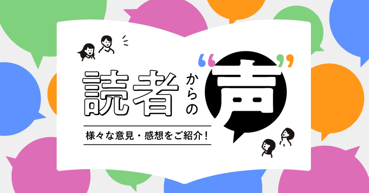 【読者からの声】ジチタイワークスに対する様々な声(意見・感想)をご紹介します!