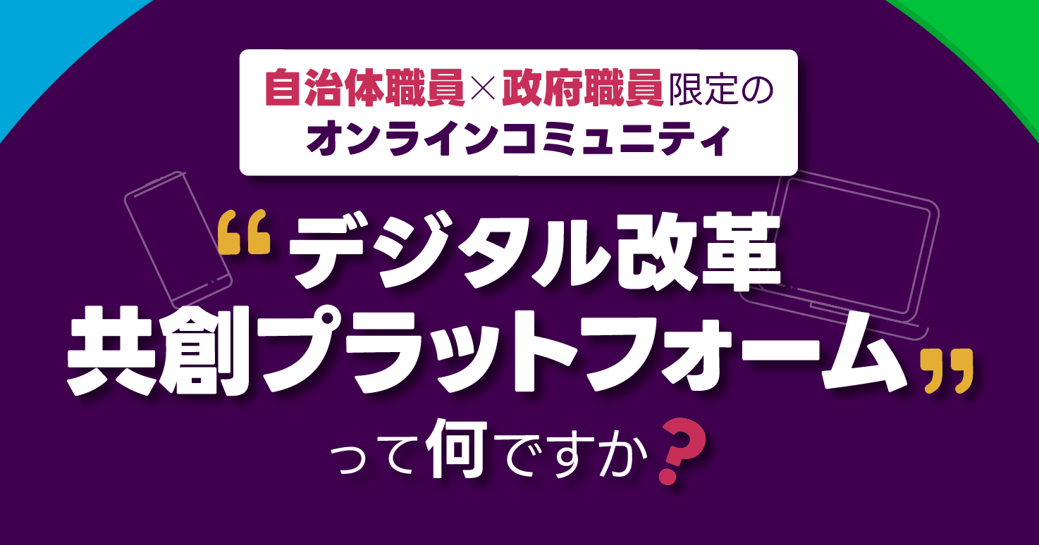 自治体職員×政府職員限定のオンラインコミュニティ「デジタル改革共創プラットフォーム」とは?