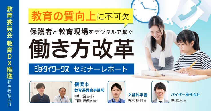 【セミナーレポート】教育の質向上に不可欠・保護者と教育現場をデジタルで繋ぐ働き方改革