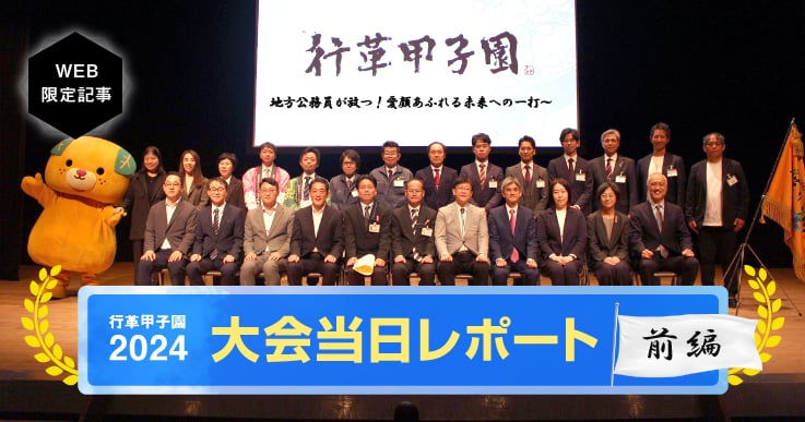 前編|行革甲子園2024、結果発表!地方自治体の甲子園をレポート|ジチタイワークスWEB