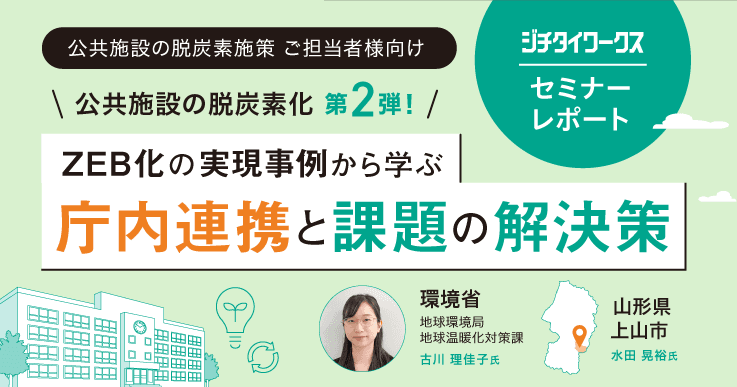 【セミナーレポート】公共施設の脱炭素化 第2弾! ZEB化の実現事例から学ぶ 庁内連携と課題の解決策
