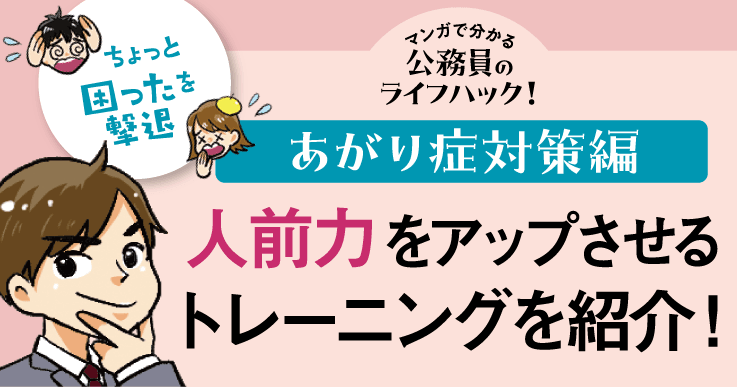 【マンガで分かる】あがり症を克服する!“人前力”アップのためのフィジカルトレーニング。