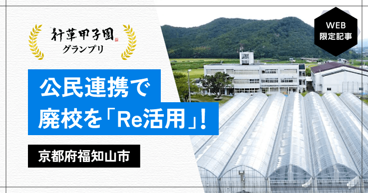 【行革甲子園2024】グランプリ受賞! 廃校の6割、公民連携で一気に再生。