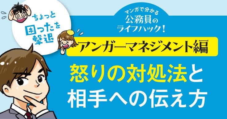 【マンガで分かる】怒りを上手に伝える「6秒ルール」とは?