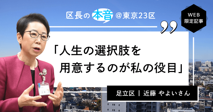 【区長の本音<2>足立区長・近藤 やよいさん】区民目線で区の魅力を創出する。