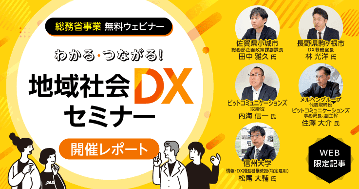 【セミナーレポート】わかる・つながる!地域社会DXセミナー