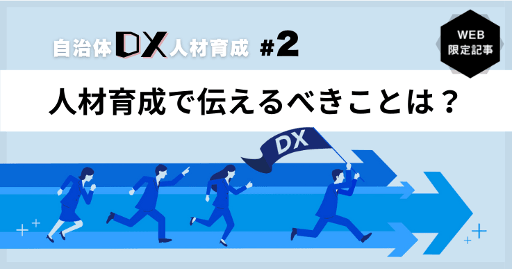 【自治体DXの人材育成 #2】人材育成で伝えるべきことは?-まず業務の変革を