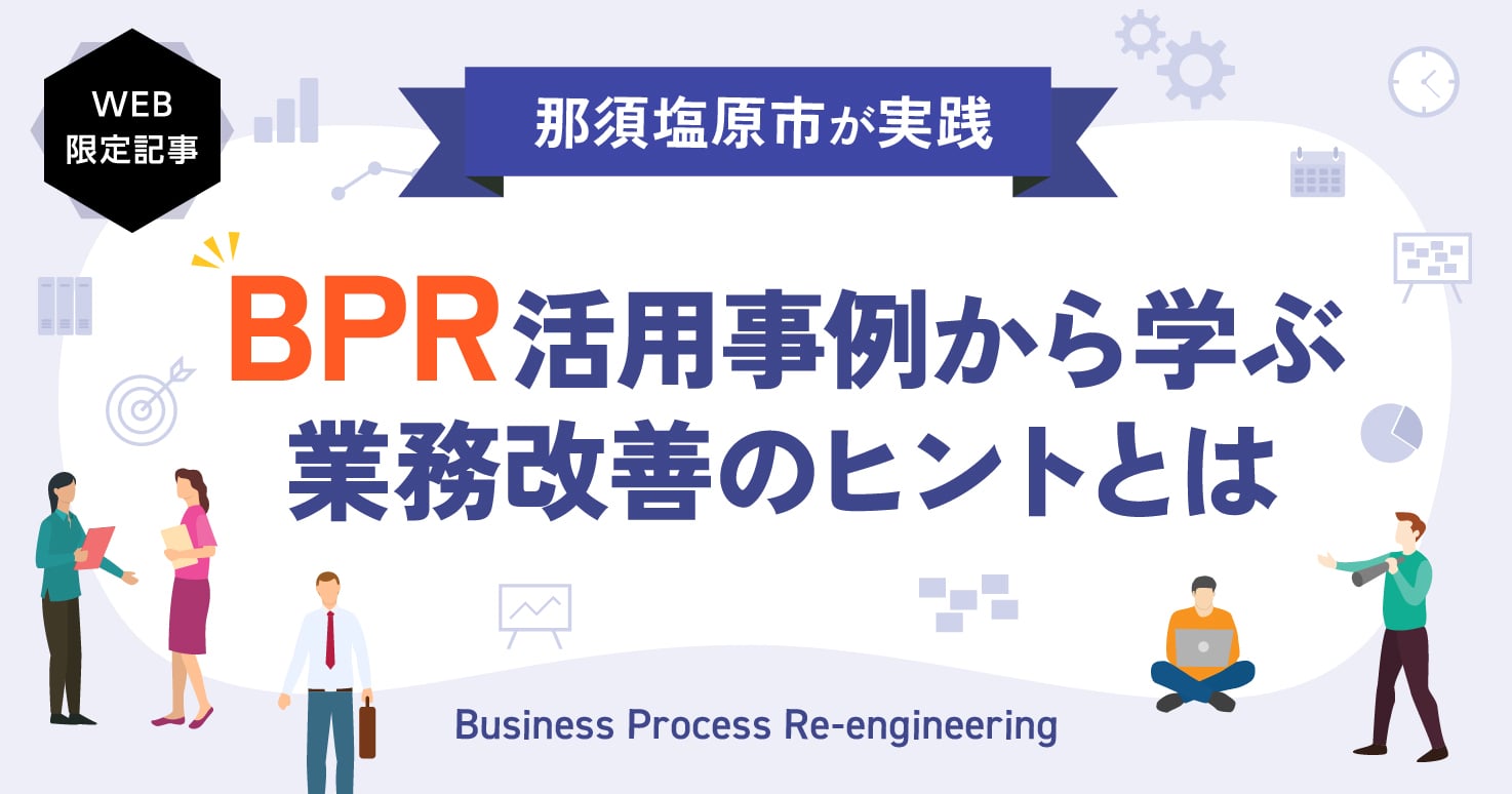 業務改革を加速する!伴走型BPRで原課の“改善力”を伸ばす。