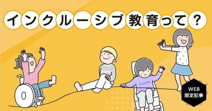 インクルーシブ教育とは?共生社会に向けた取り組みと課題を解説!