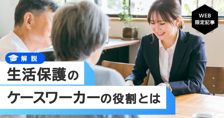 生活保護制度におけるケースワーカーの役割や重要性を解説!