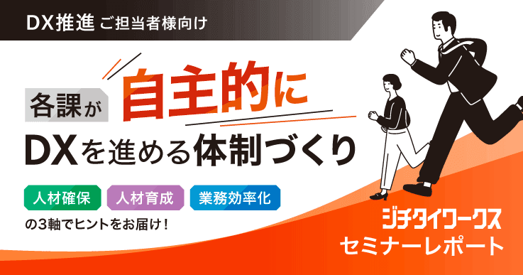 【セミナーレポート】各課が自主的にDXを進める体制づくり【Day2】