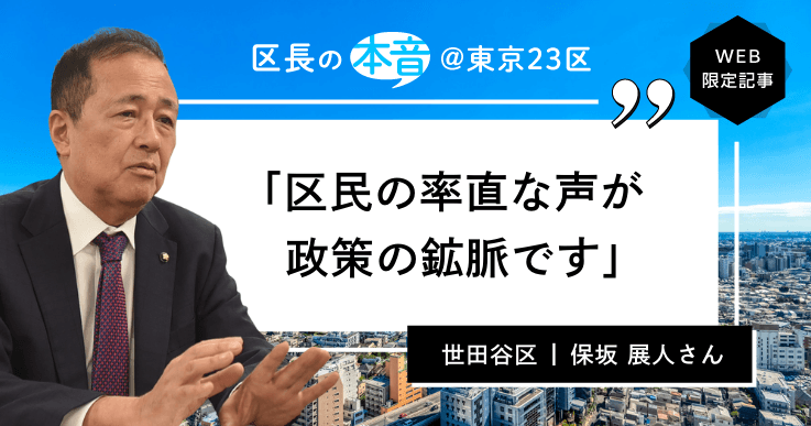 【区長の本音<4>世田谷区長・保坂 展人さん】住民参加でまちづくりは進化する。