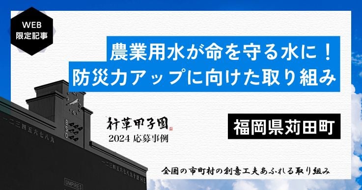 農業用水を消防水利に!苅田町の創意工夫が生んだ防災力強化策とは?【行革甲子園2024】