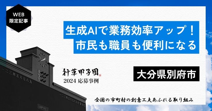 別府市がデジタルの力で業務を効率化!生成AIで変わる市民サービスと職員の働き方とは?【行革甲子園2024】