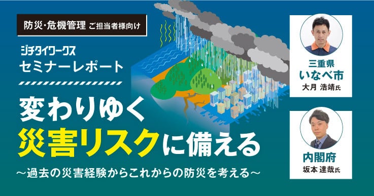 【セミナーレポート】 変わりゆく災害リスクに備える ~過去の災害経験からこれからの防災を考える~【Day2】