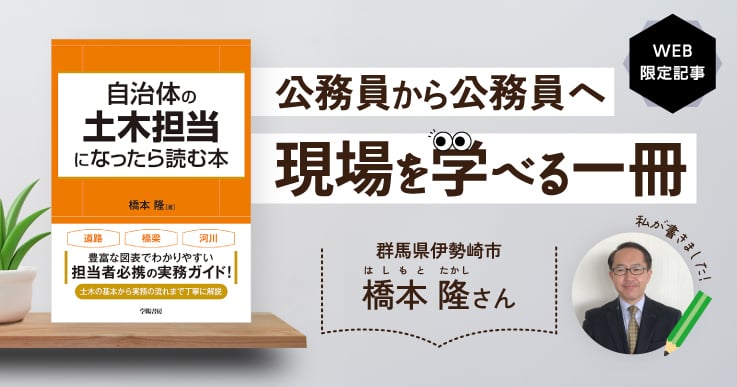 「自治体の土木担当になったら読む本」公務員から公務員へ、現場を学べる一冊