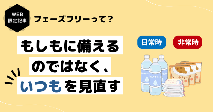 フェーズフリーとは?「備えない防災」という災害対策を理解しよう。