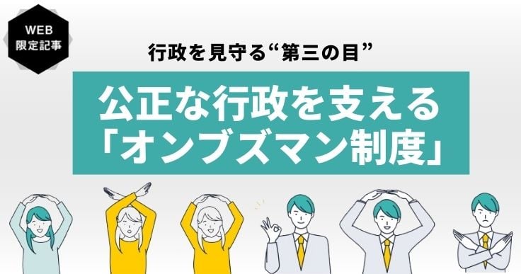 オンブズマンが必要とされる理由を解説!制度の成り立ちと役割も理解しておこう。