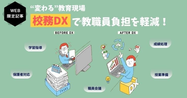 校務DX、進んでいますか?成功事例から学ぶ導入のポイントを解説。