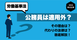 労働基準法は公務員に適用されない?仕組みと理由を徹底解説