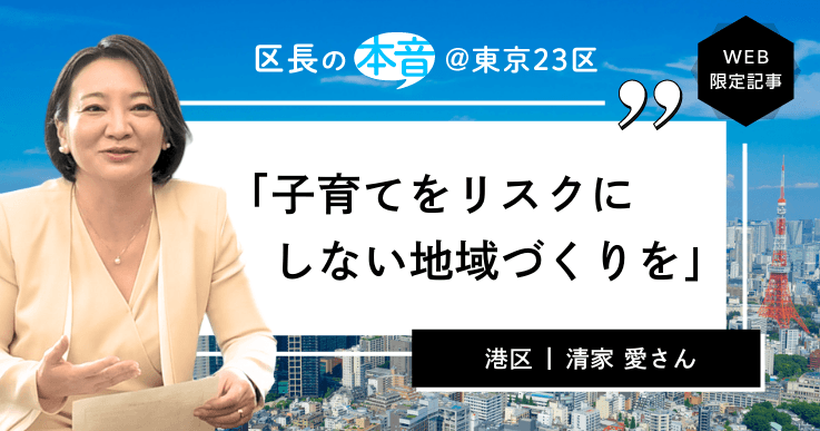 【区長の本音<5>港区長・清家 愛さん】子育てと教育で「世界とつながる共生都市」に。