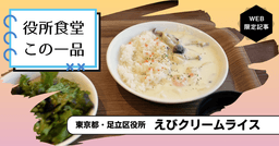 【役所食堂 この一品】「おいしい給食」の代表作! 足立区役所の「えびクリームライス」