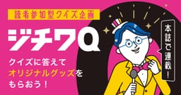 【公務員限定!ジチワQ】解答〆切は12月4日!自治体クイズに答えてノベルティをもらおう!
