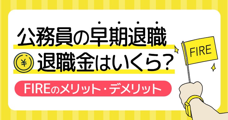 公務員が早期退職するときの退職金はいくら?FIREのメリット・デメリットを考える!