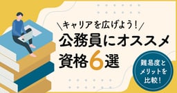 公務員にオススメの資格6選!難易度とメリットを比較し、キャリアアップにつなげよう