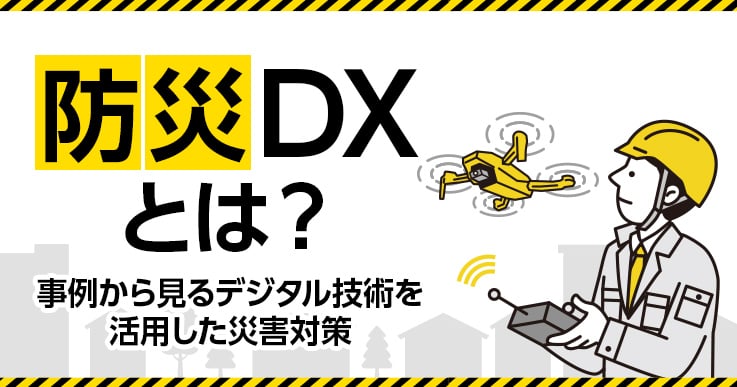 防災DXとは?自治体の事例から見るデジタル技術を活用した災害対策