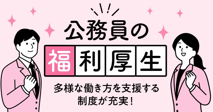 公務員の福利厚生について知ろう!手当・休暇・保険など、多様な働き方を支援する制度が充実